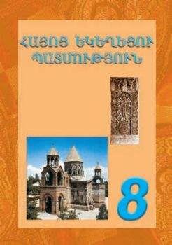 Կազմը Հայոց եկեղեցու պատմություն 8
