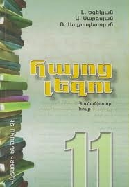 Կազմը Հայոց լեզու 11