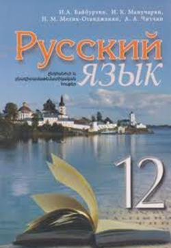 Ռուսերեն 12 