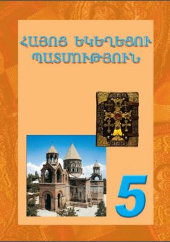 Կազմը Հայոց եկեղեցու պատմություն 5