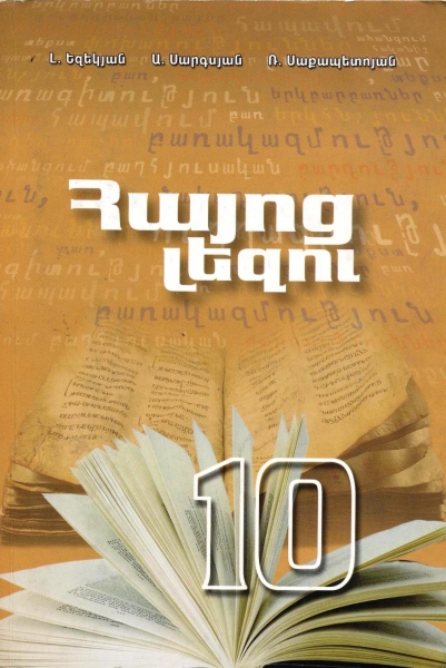 Կազմը Հայոց լեզու 10