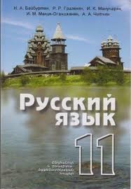Ռուսերեն 11