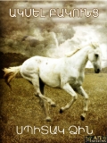Սպիտակ ձի