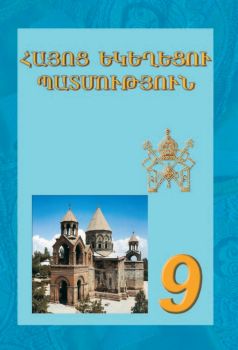 Կազմը Հայոց եկեղեցու պատմություն 9