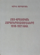 Կազմը Հայ-վրացական հարաբերությունները 1918-1921թթ.