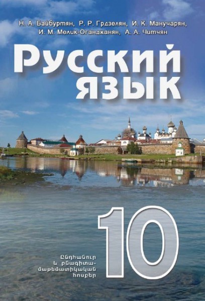 Ռուսերեն 10