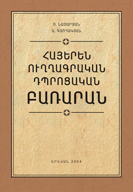 Կազմը Հայերեն ուղղագրական դպրոցական բառարան