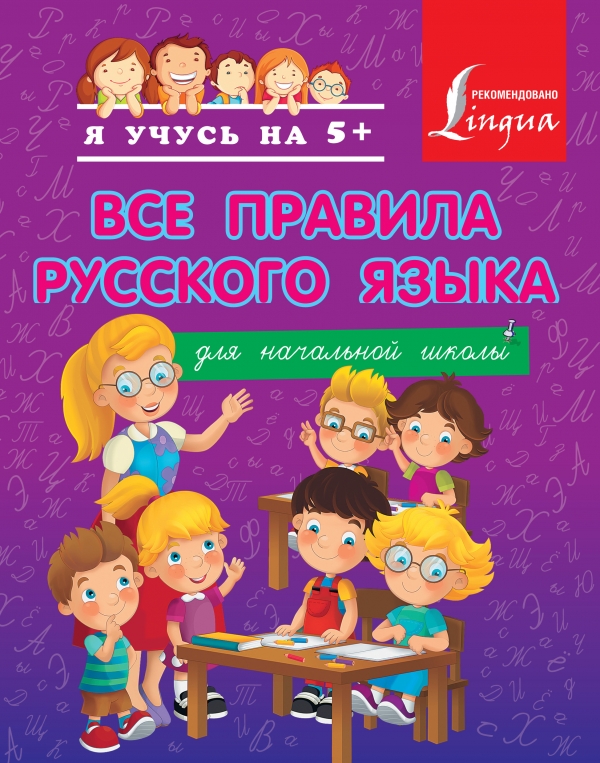 Կազմը Все правила русского языка для начальной школы