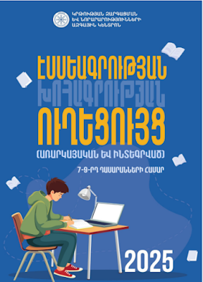 Էսսեագրության ուղեցույց