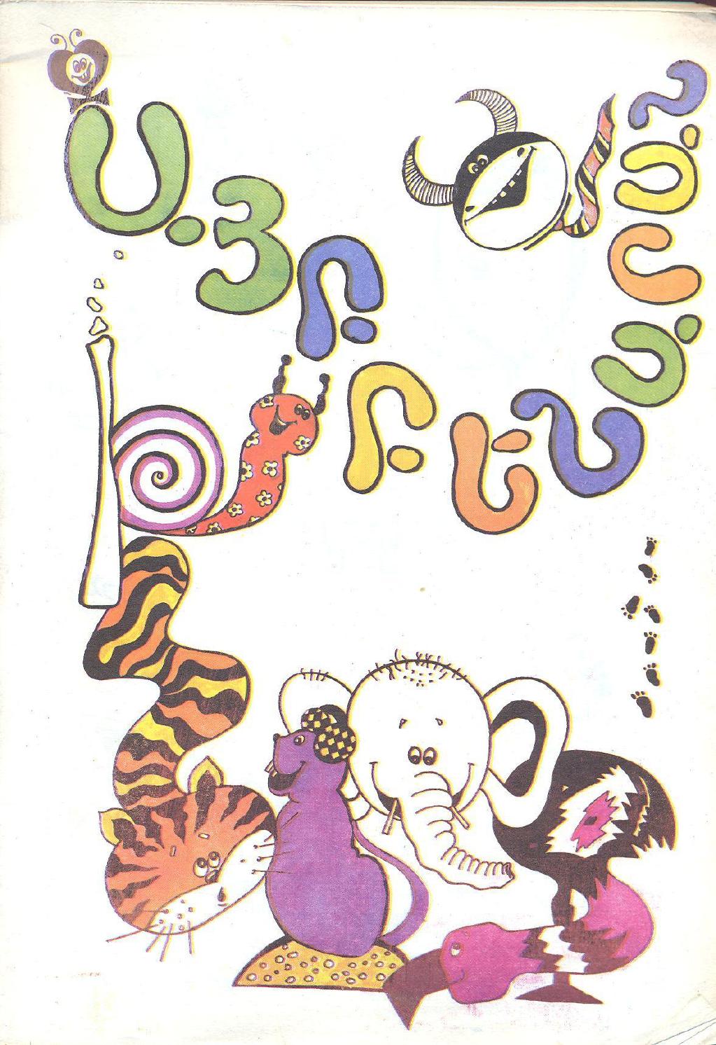 Այբբենարան 1