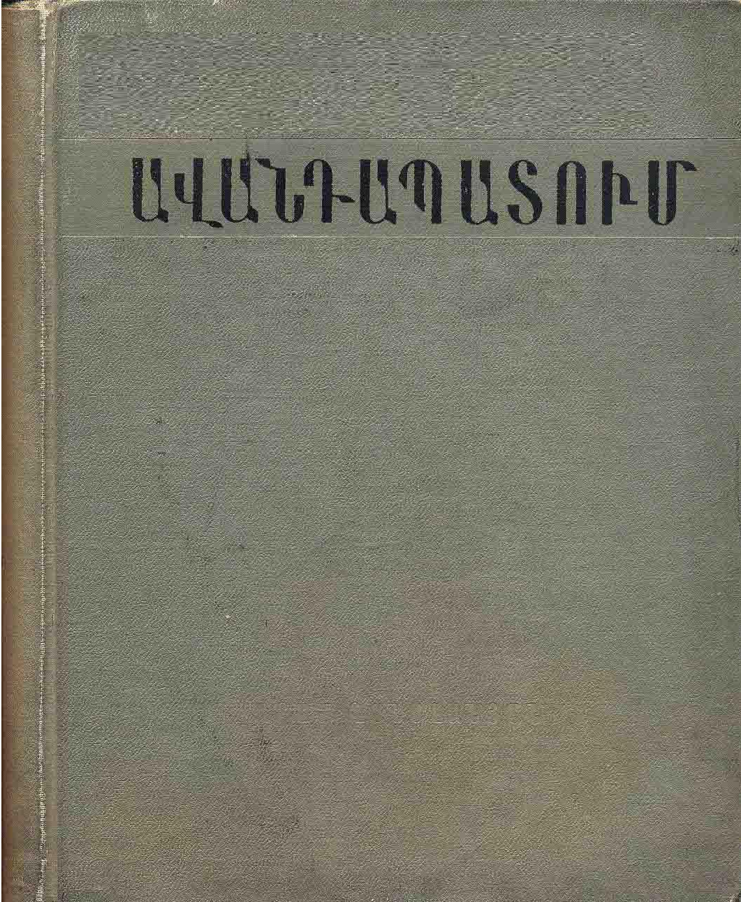 Ավանդապատում (մաս 3)