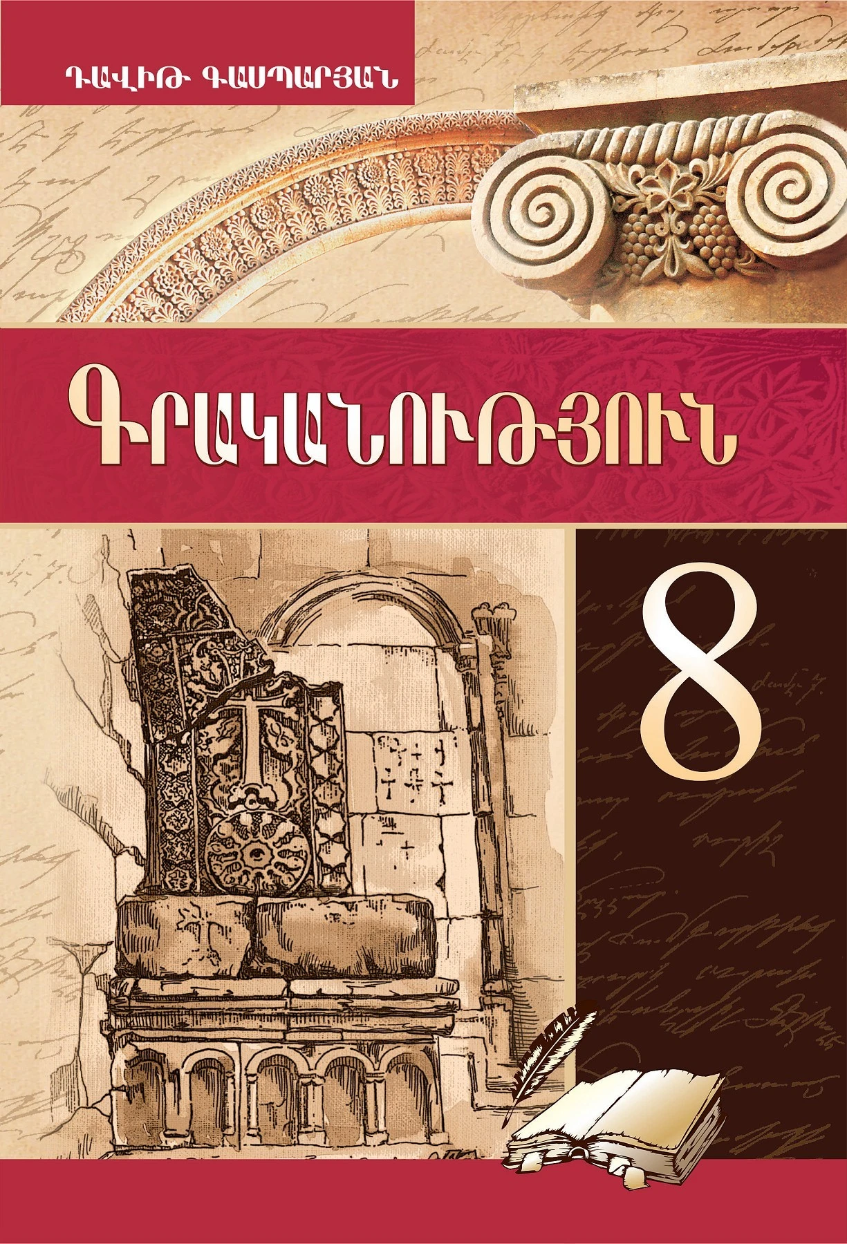 Գրականություն։ 8-րդ դասարանի դասագիրք