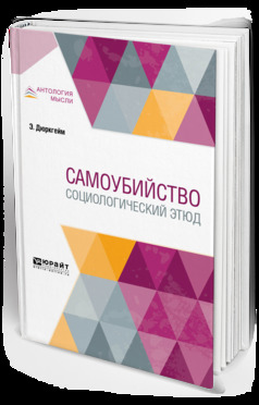 Самоубийство: социологический этюд.
