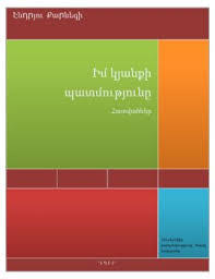 Իմ կյանքի պատմությունը