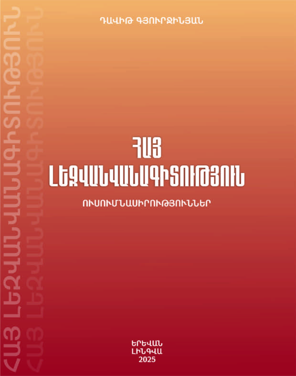 Հայ լեզվանվանագիտություն