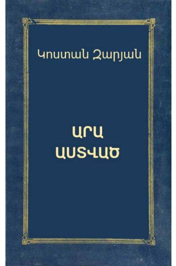 Արա աստված