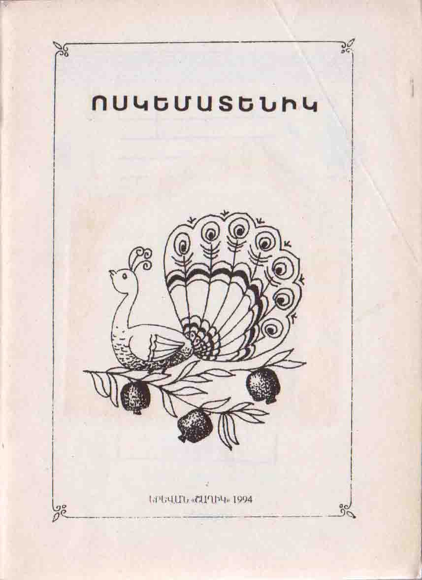 Ոսկեմատենիկ