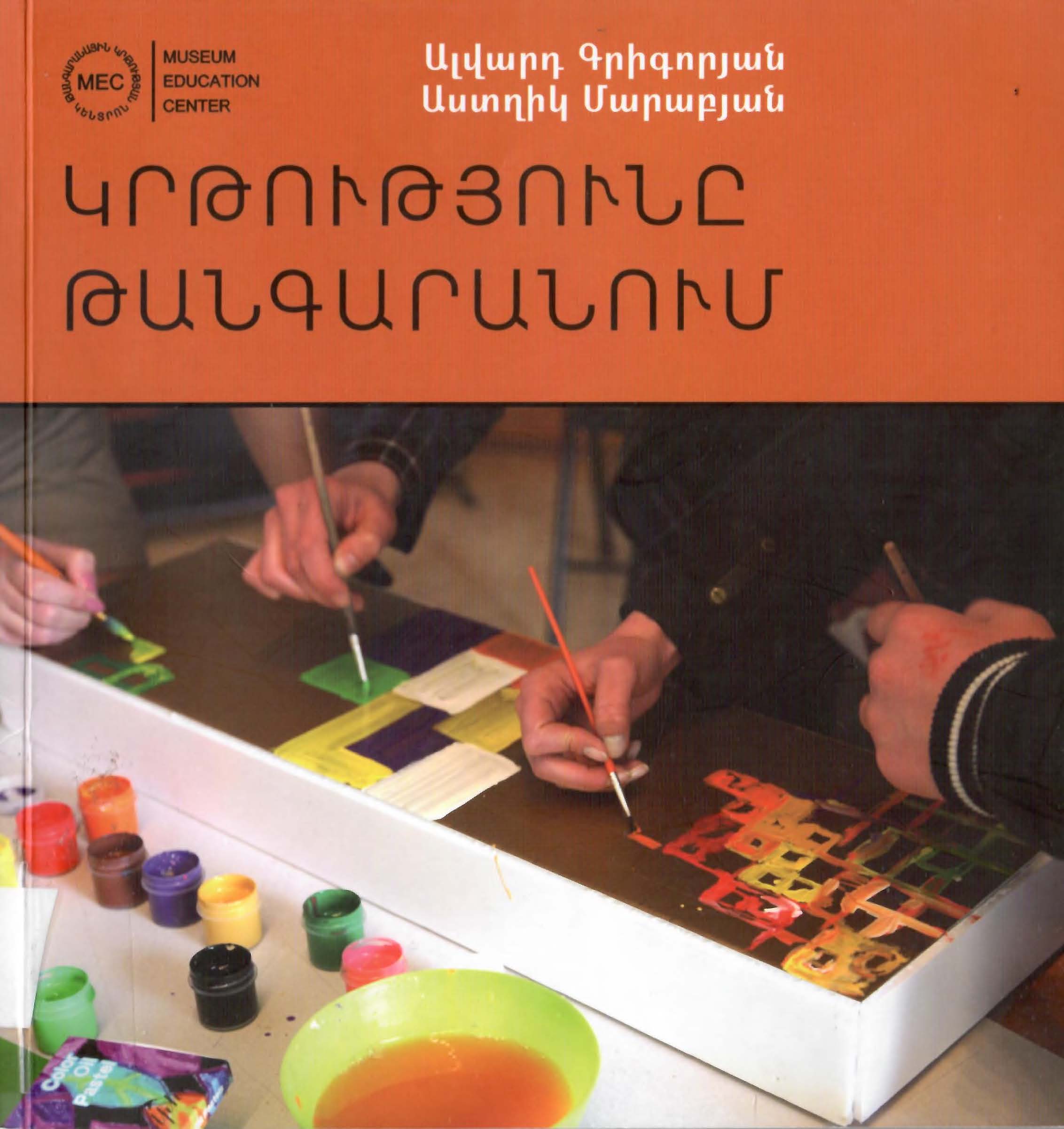 Կրթությունը թանգարանում